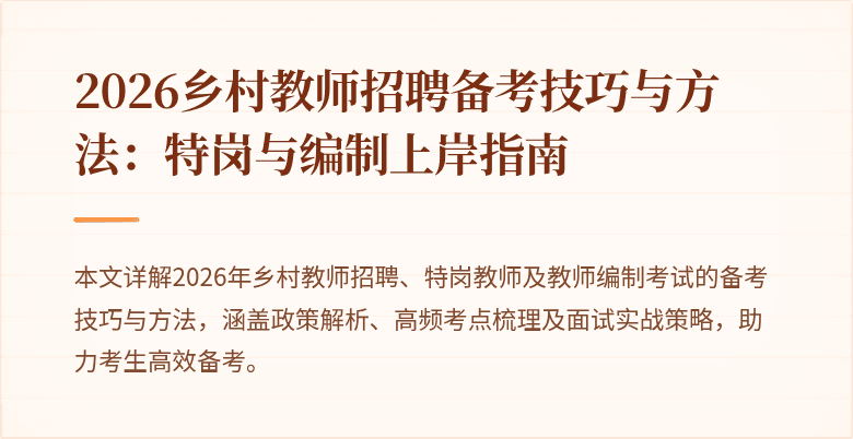 2026乡村教师招聘备考技巧与方法:特岗与编制上岸指南