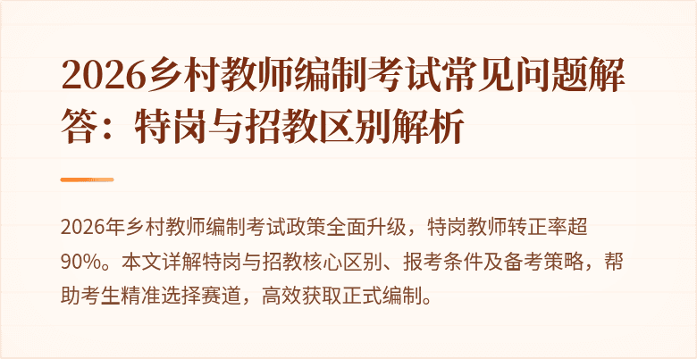 2026乡村教师编制考试常见问题解答:特岗与招教区别解析