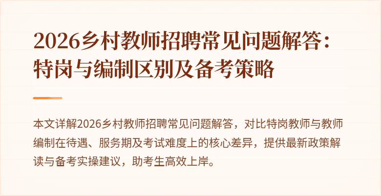 2026乡村教师招聘常见问题解答:特岗与编制区别及备考策略
