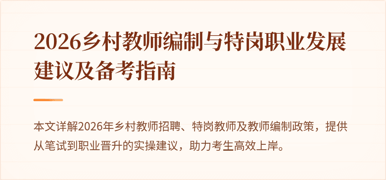 2026乡村教师编制与特岗职业发展建议及备考指南