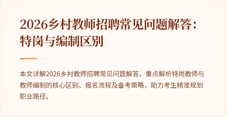 2026乡村教师招聘常见问题解答:特岗与编制区别