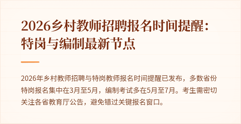 2026乡村教师招聘报名时间提醒：特岗与编制最新节点