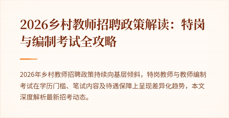 2026乡村教师招聘政策解读:特岗与编制考试全攻略