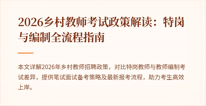 2026乡村教师考试政策解读：特岗与编制全流程指南