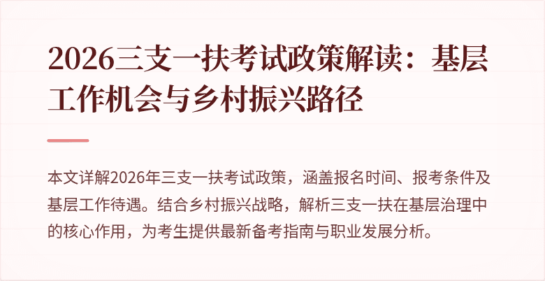 2026三支一扶考试政策解读:基层工作机会与乡村振兴路径