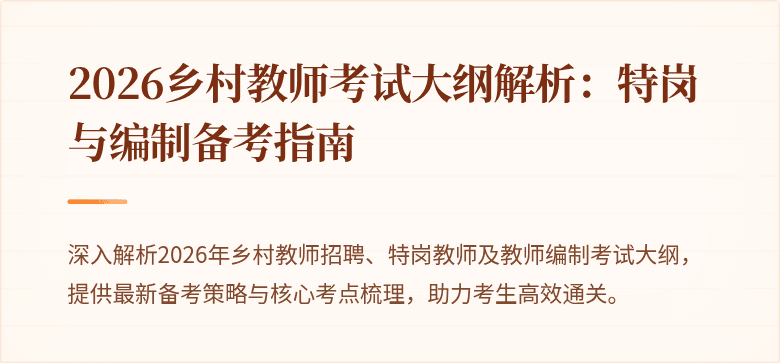 2026乡村教师考试大纲解析：特岗与编制备考指南