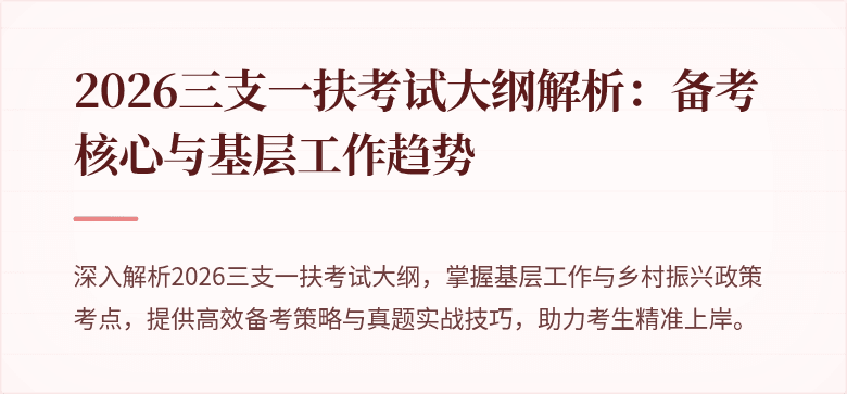 2026三支一扶考试大纲解析:备考核心与基层工作趋势