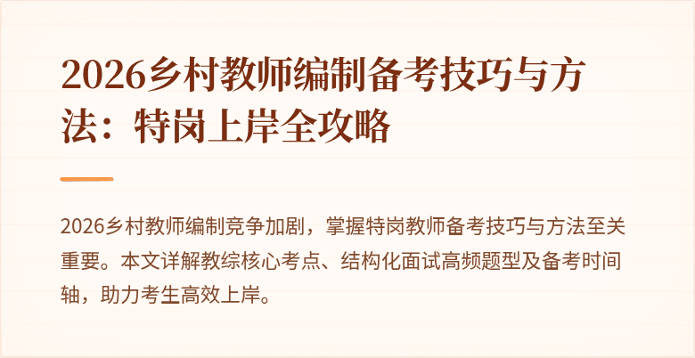 2026乡村教师编制备考技巧与方法：特岗上岸全攻略