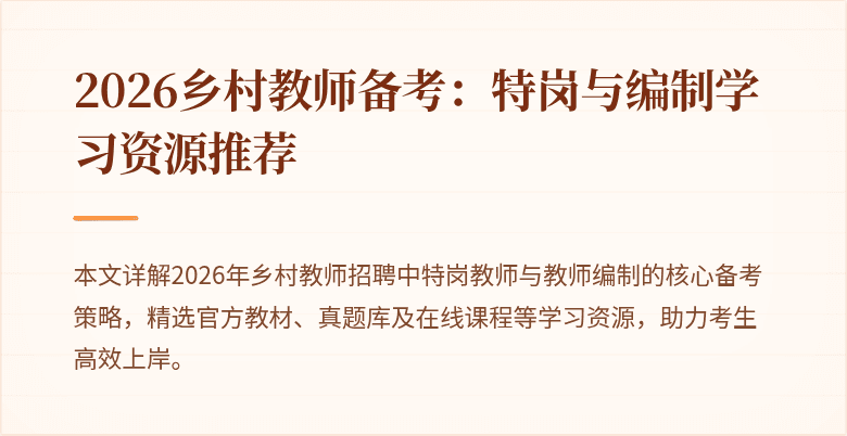2026乡村教师备考:特岗与编制学习资源推荐