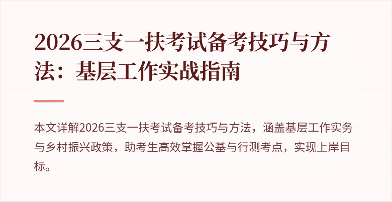 2026三支一扶考试备考技巧与方法:基层工作实战指南