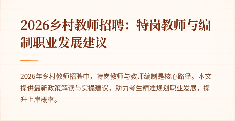 2026乡村教师招聘:特岗教师与编制职业发展建议