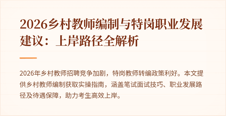 2026乡村教师编制与特岗职业发展建议:上岸路径全解析