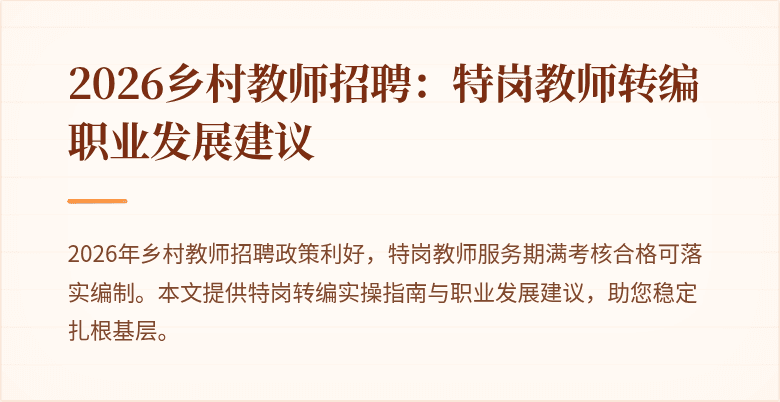 2026乡村教师招聘:特岗教师转编职业发展建议