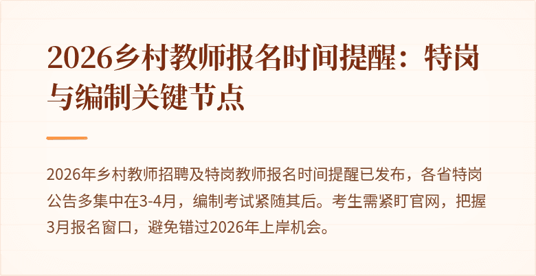 2026乡村教师报名时间提醒:特岗与编制关键节点
