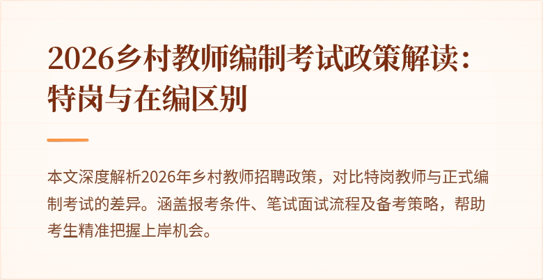 2026乡村教师编制考试政策解读:特岗与在编区别