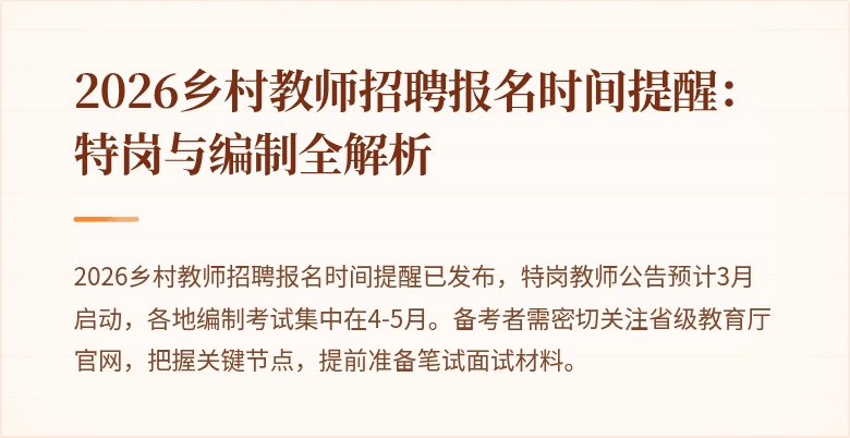 2026乡村教师招聘报名时间提醒:特岗与编制全解析