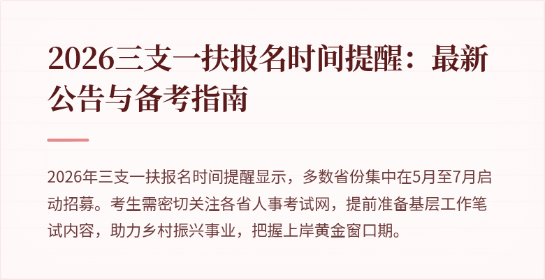 2026三支一扶报名时间提醒:最新公告与备考指南