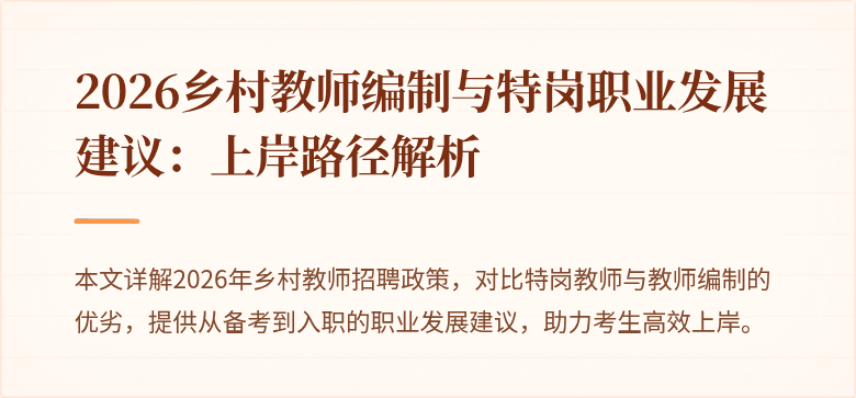 2026乡村教师编制与特岗职业发展建议:上岸路径解析