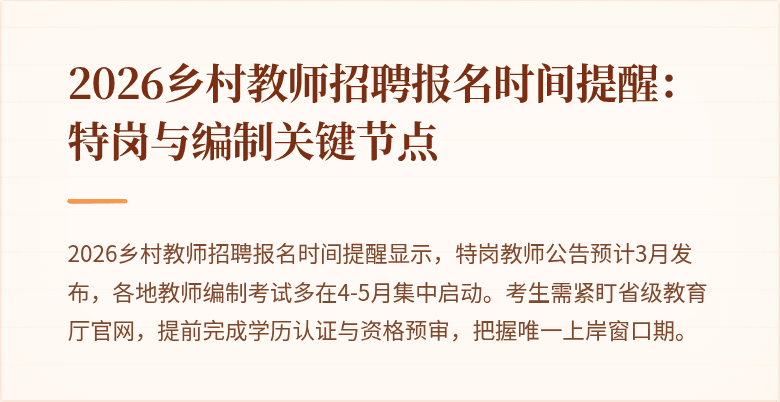 2026乡村教师招聘报名时间提醒:特岗与编制关键节点