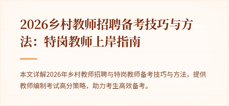 2026乡村教师招聘备考技巧与方法:特岗教师上岸指南