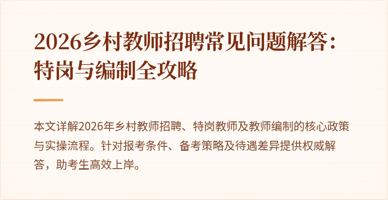 2026乡村教师招聘常见问题解答:特岗与编制全攻略