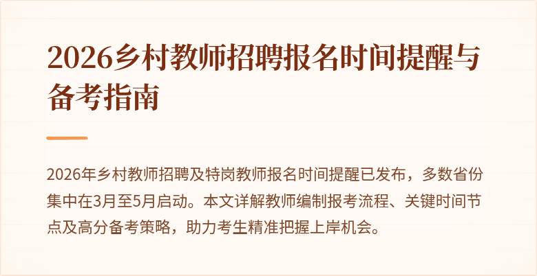 2026乡村教师招聘报名时间提醒与备考指南