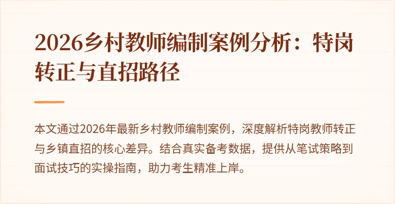 2026乡村教师编制案例分析:特岗转正与直招路径