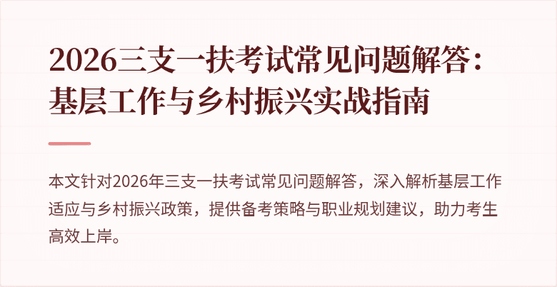 2026三支一扶考试常见问题解答:基层工作与乡村振兴实战指南