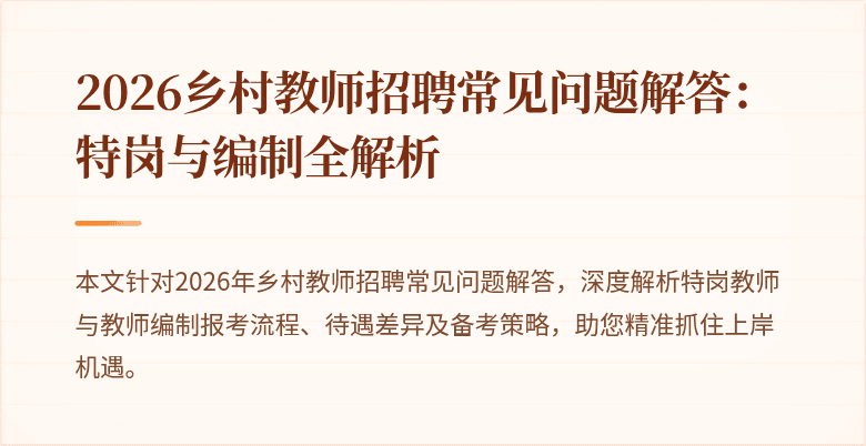 2026乡村教师招聘常见问题解答：特岗与编制全解析