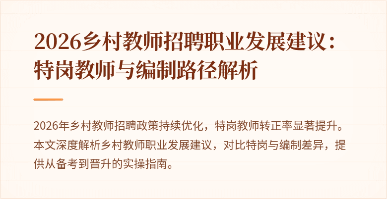 2026乡村教师招聘职业发展建议:特岗教师与编制路径解析
