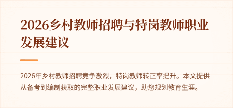 2026乡村教师招聘与特岗教师职业发展建议