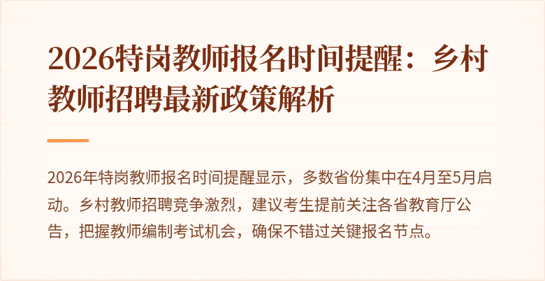 2026特岗教师报名时间提醒：乡村教师招聘最新政策解析