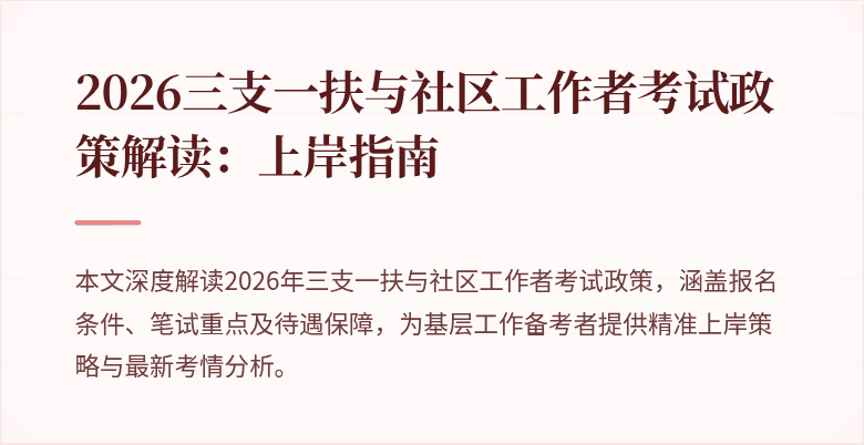 2026三支一扶与社区工作者考试政策解读:上岸指南