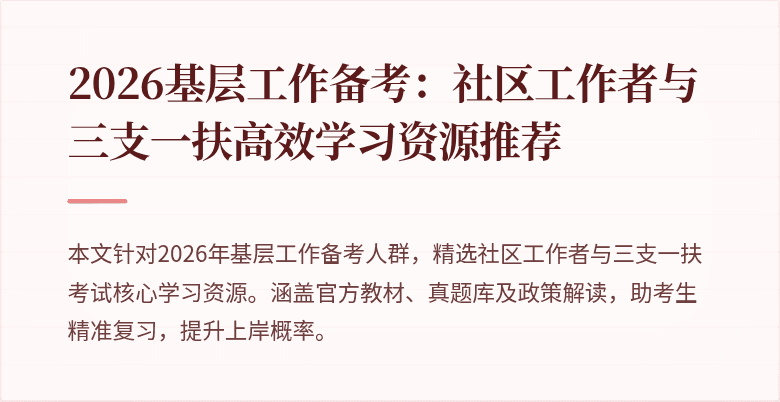 2026基层工作备考:社区工作者与三支一扶高效学习资源推荐