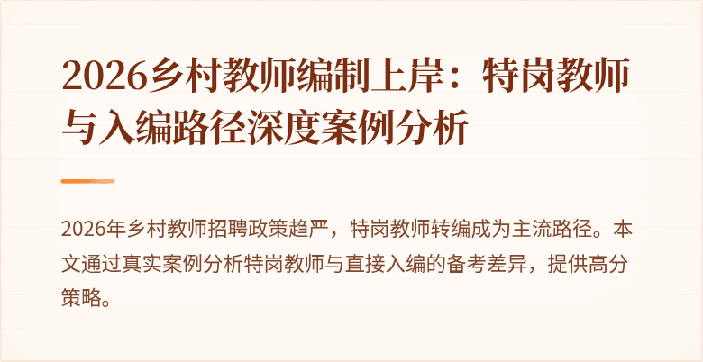 2026乡村教师编制上岸:特岗教师与入编路径深度案例分析