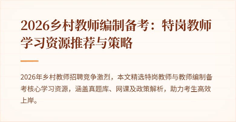 2026乡村教师编制备考:特岗教师学习资源推荐与策略