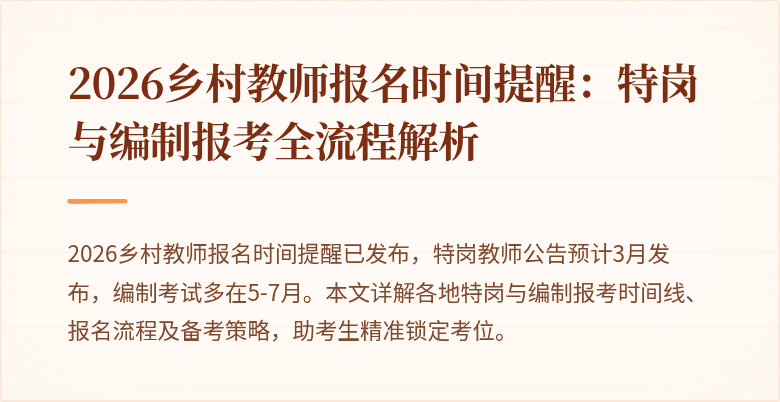 2026乡村教师报名时间提醒：特岗与编制报考全流程解析