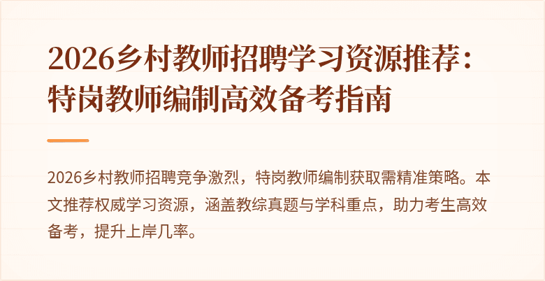 2026乡村教师招聘学习资源推荐:特岗教师编制高效备考指南