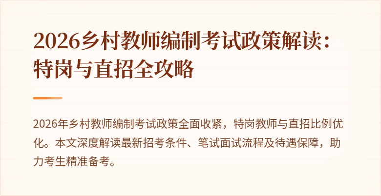 2026乡村教师编制考试政策解读:特岗与直招全攻略