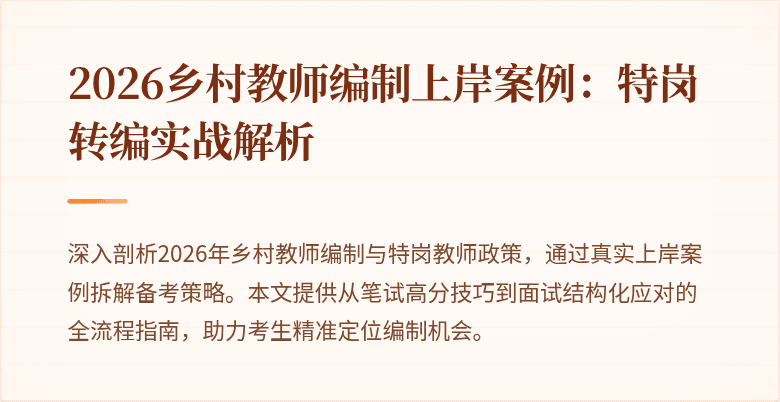 2026乡村教师编制上岸案例:特岗转编实战解析