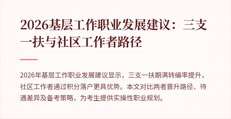 2026基层工作职业发展建议：三支一扶与社区工作者路径
