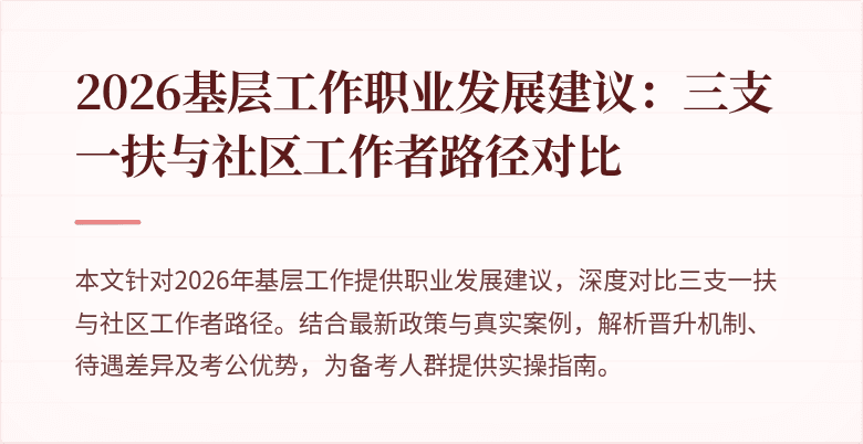 2026基层工作职业发展建议:三支一扶与社区工作者路径对比