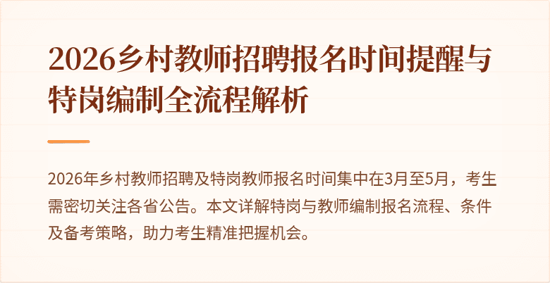 2026乡村教师招聘报名时间提醒与特岗编制全流程解析