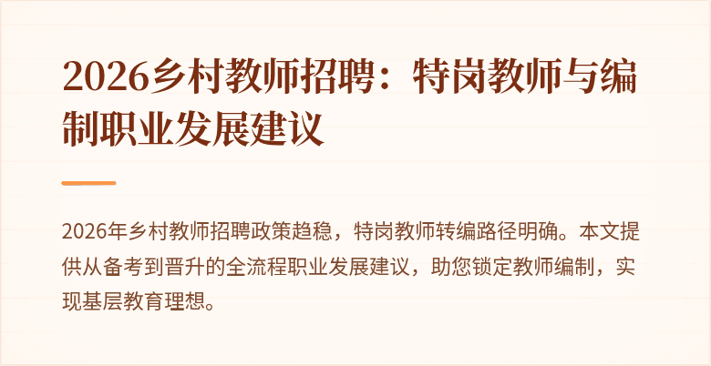 2026乡村教师招聘：特岗教师与编制职业发展建议