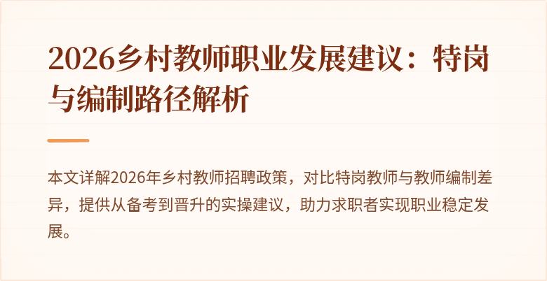 2026乡村教师职业发展建议:特岗与编制路径解析