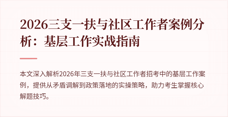 2026三支一扶与社区工作者案例分析:基层工作实战指南