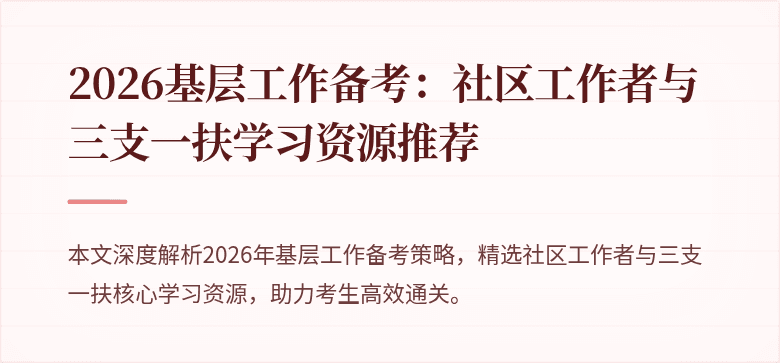 2026基层工作备考:社区工作者与三支一扶学习资源推荐