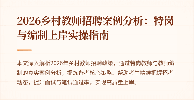2026乡村教师招聘案例分析:特岗与编制上岸实操指南