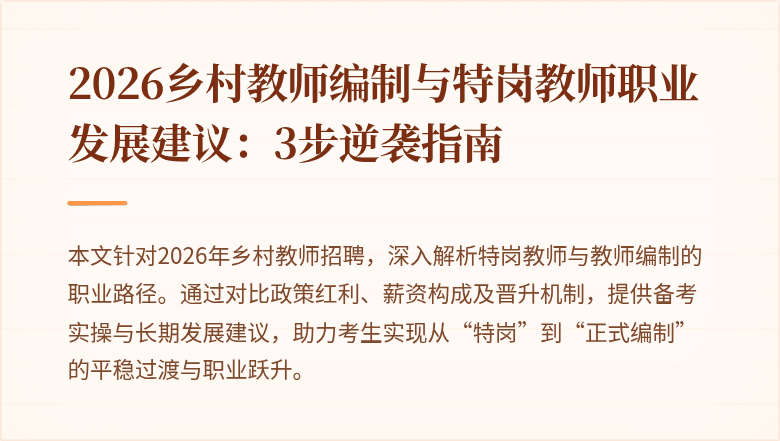 2026乡村教师编制与特岗教师职业发展建议：3步逆袭指南