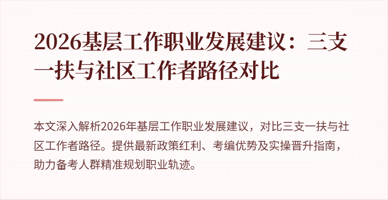 2026基层工作职业发展建议:三支一扶与社区工作者路径对比